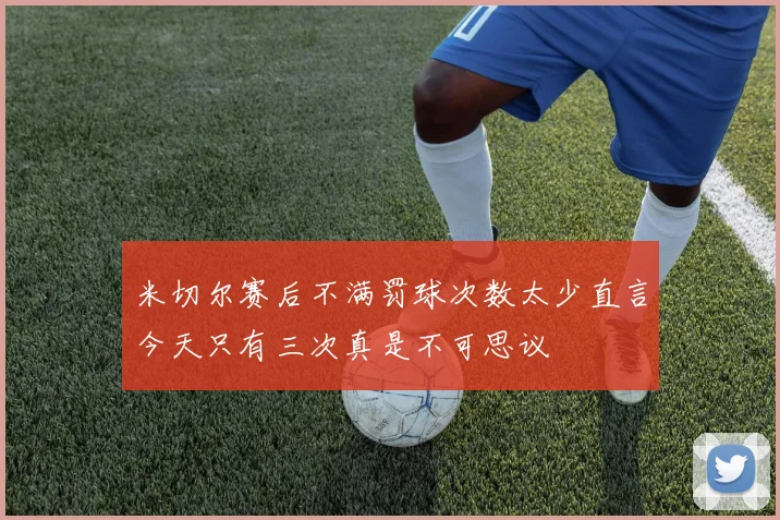 米切尔赛后不满罚球次数太少直言今天只有三次真是不可思议