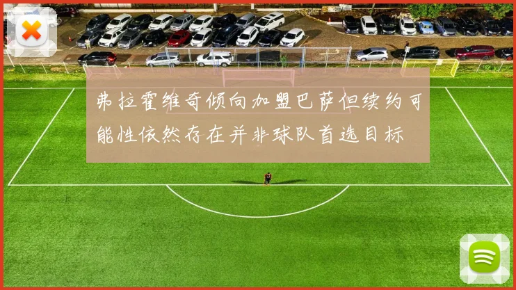 弗拉霍维奇倾向加盟巴萨但续约可能性依然存在并非球队首选目标